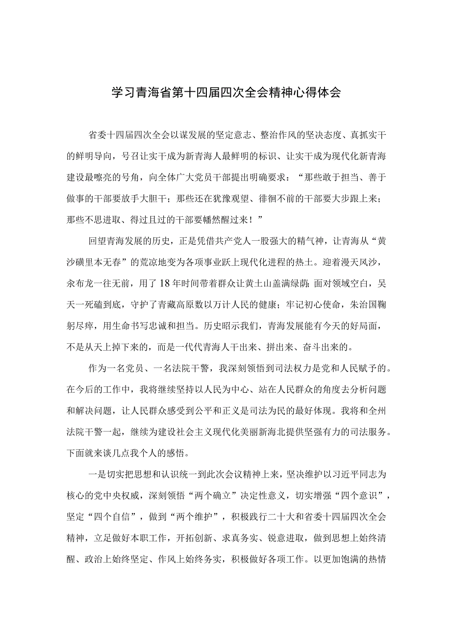 2023学习青海省第十四届四次全会精神心得体会【五篇】汇编供参考.docx_第1页