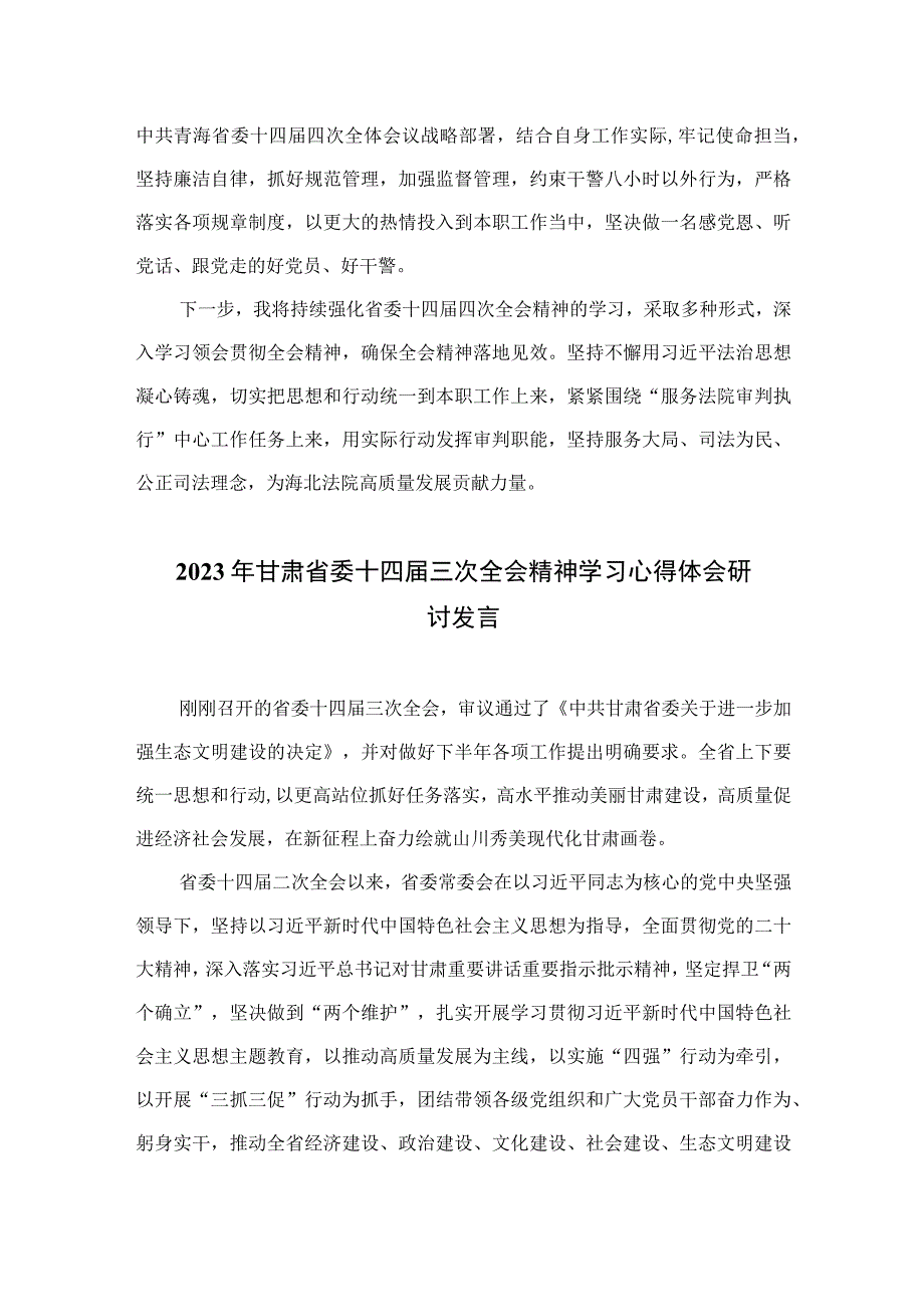 2023学习青海省第十四届四次全会精神心得体会【五篇】汇编供参考.docx_第3页