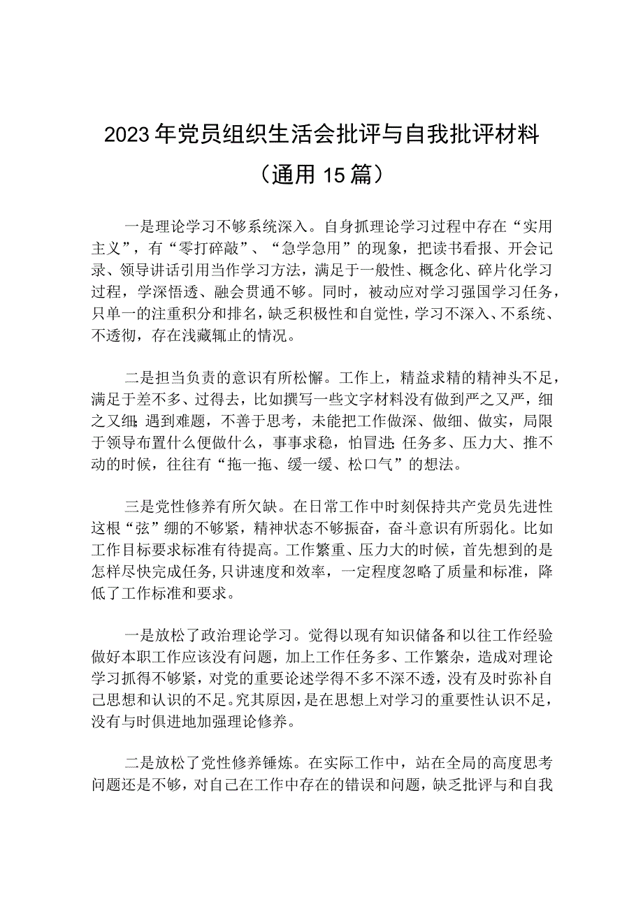 2023年党员组织生活会批评与自我批评材料(通用15篇).docx_第1页