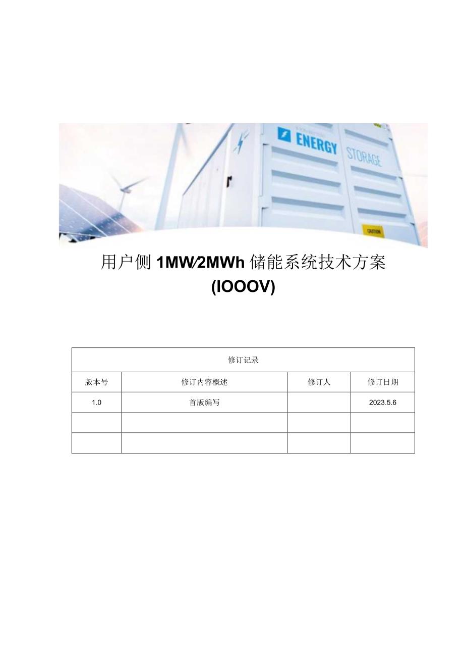 1MW2MWh1000V20尺风冷工商业储能系统方案.docx_第1页