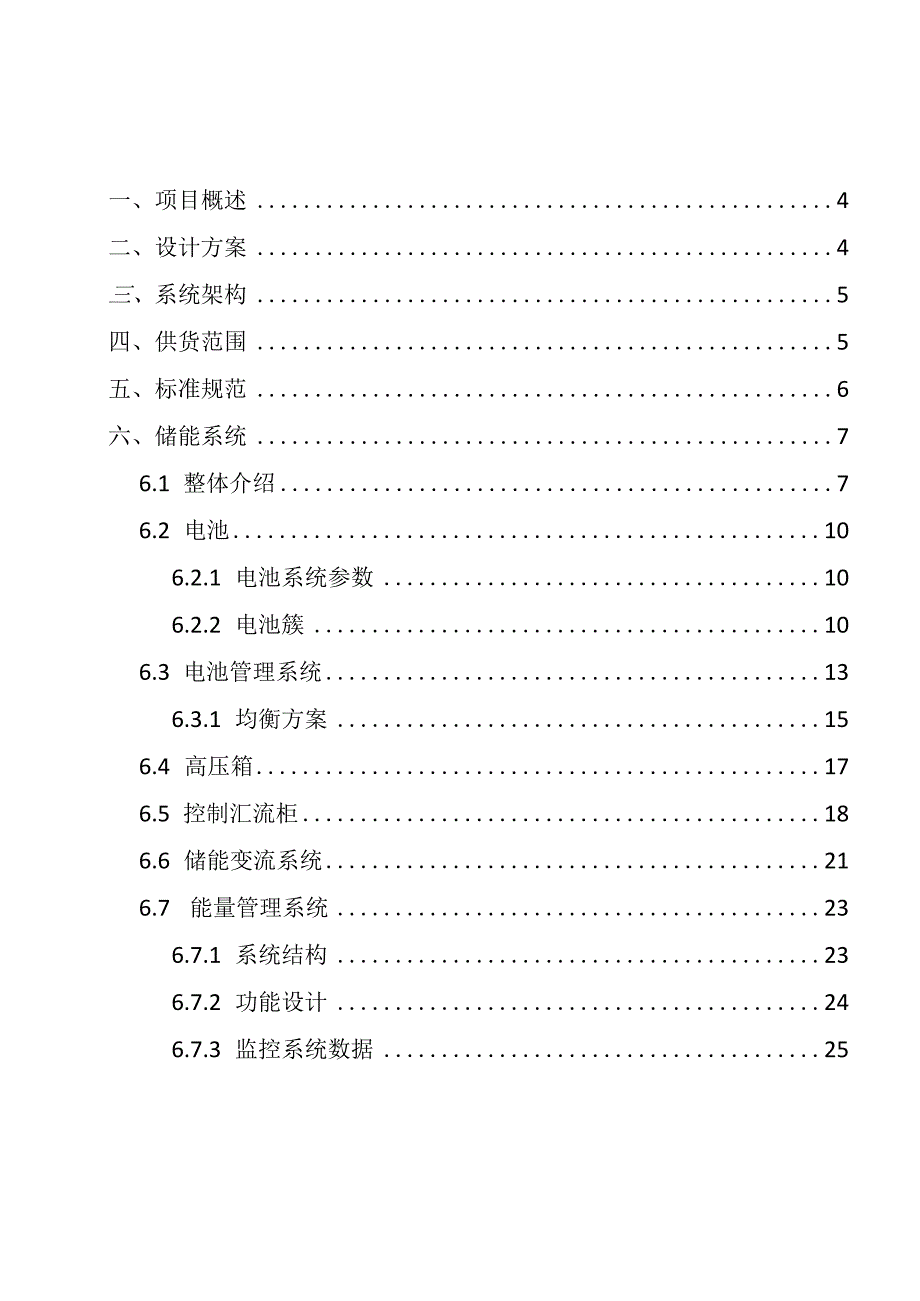 1MW2MWh1000V20尺风冷工商业储能系统方案.docx_第2页