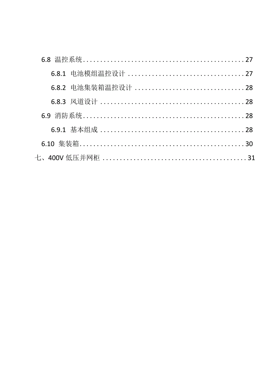 1MW2MWh1000V20尺风冷工商业储能系统方案.docx_第3页