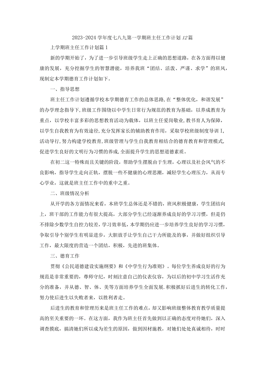 2023-2024学年度七八九第一学期班主任工作计划12篇.docx_第1页