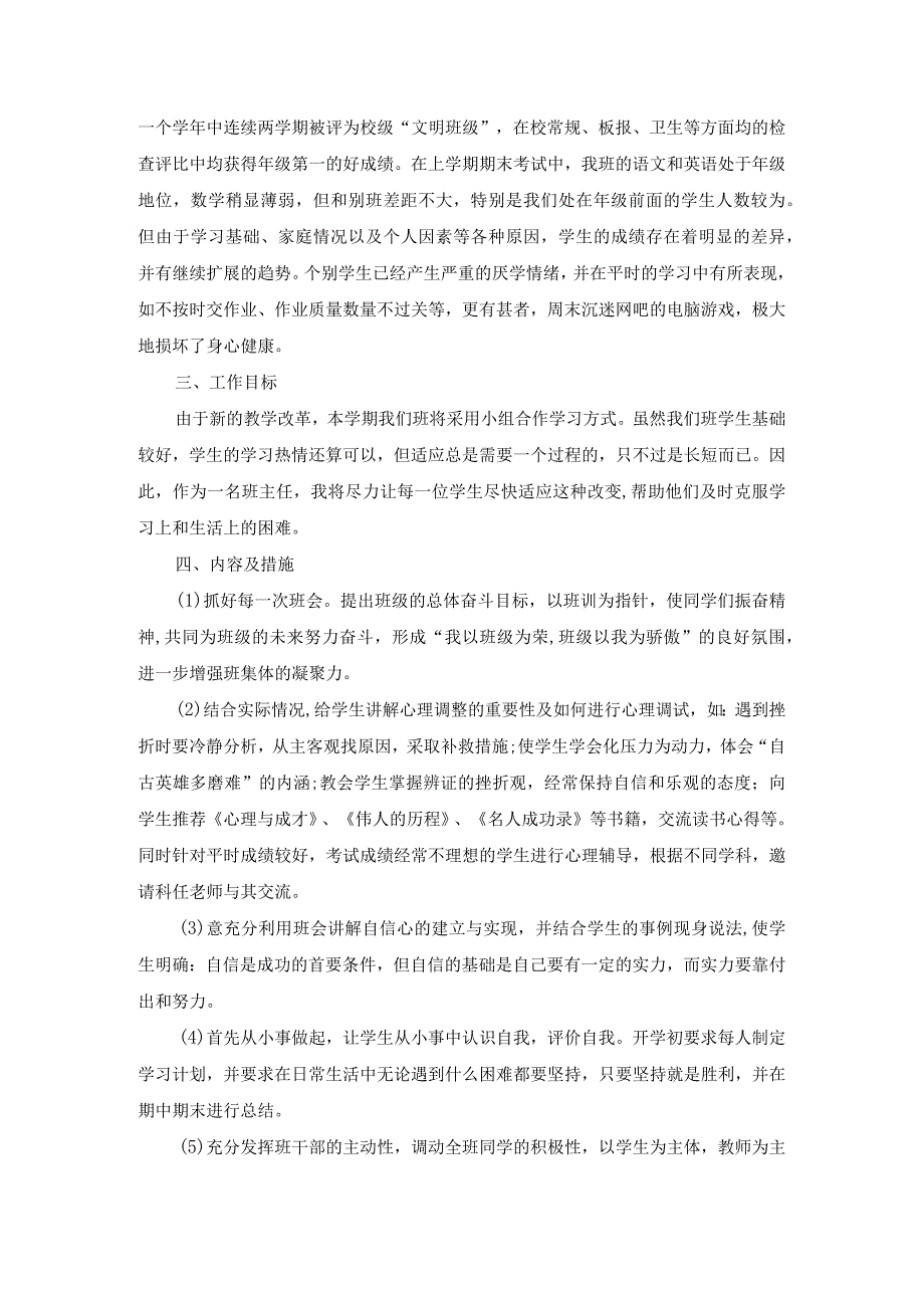 2023-2024学年度七八九第一学期班主任工作计划12篇.docx_第3页