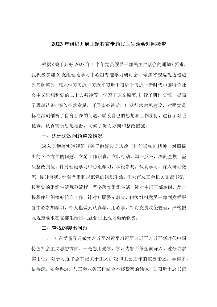 2023年组织开展主题教育专题民主生活会对照检查最新版13篇合辑.docx_第1页