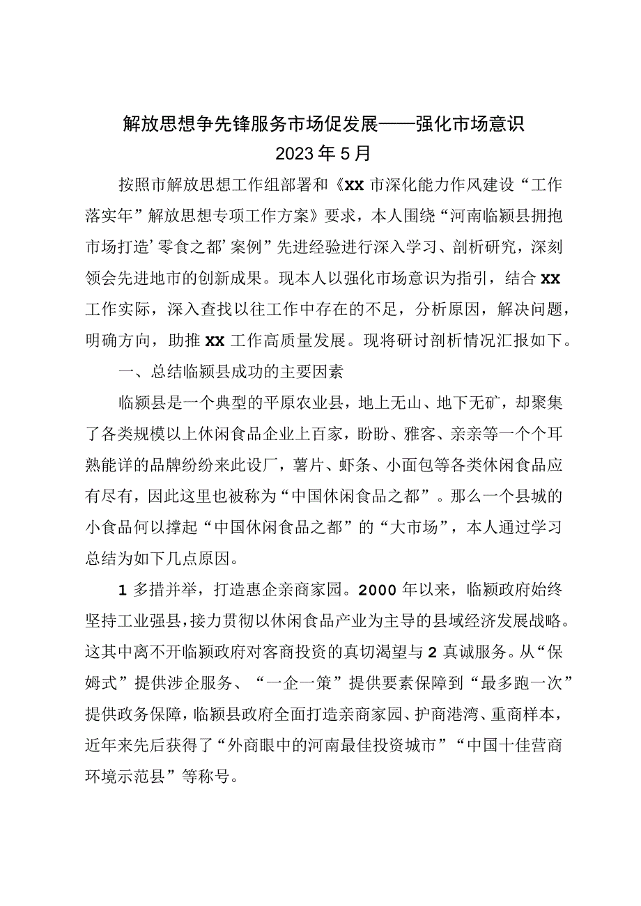 2023年解放思想个人在强化市场意识方面的剖析对照检查材料.docx_第1页