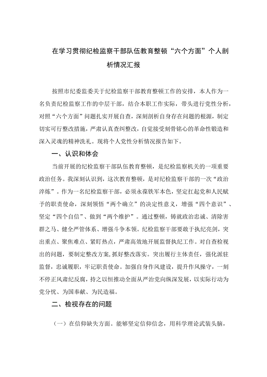 2023在学习贯彻纪检监察干部队伍教育整顿“六个方面”个人剖析情况汇报共13篇.docx_第1页