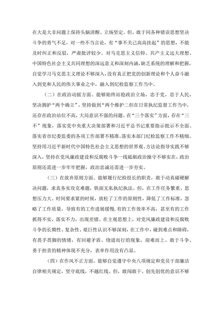 2023在学习贯彻纪检监察干部队伍教育整顿“六个方面”个人剖析情况汇报共13篇.docx_第2页