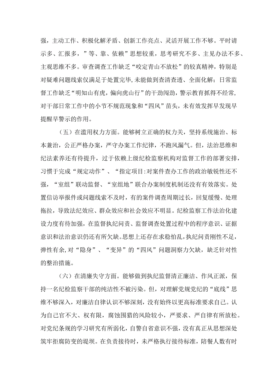 2023在学习贯彻纪检监察干部队伍教育整顿“六个方面”个人剖析情况汇报共13篇.docx_第3页