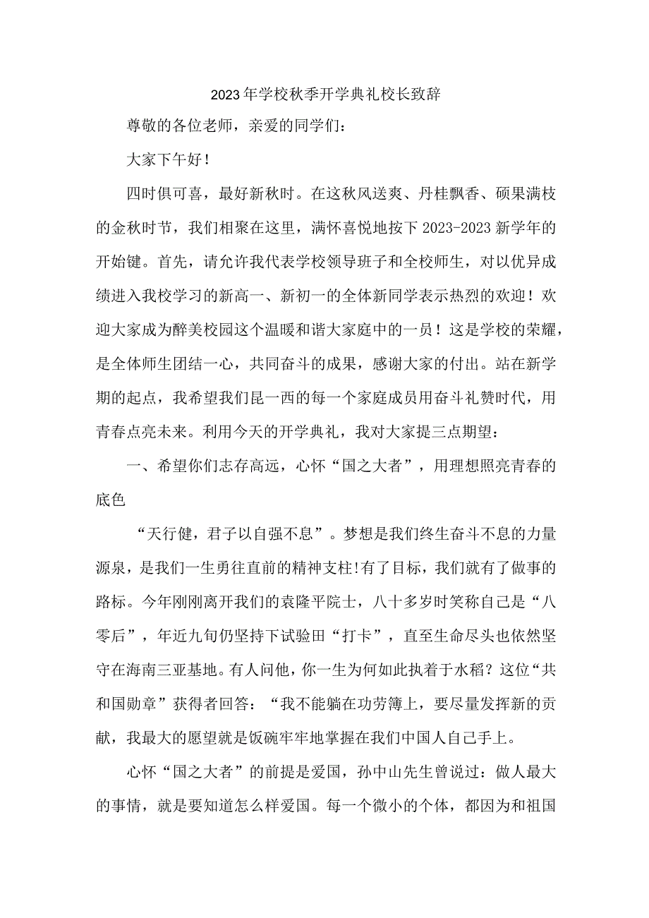 2023年私立学校秋季开学典礼校长致辞 3篇 (合编).docx_第1页