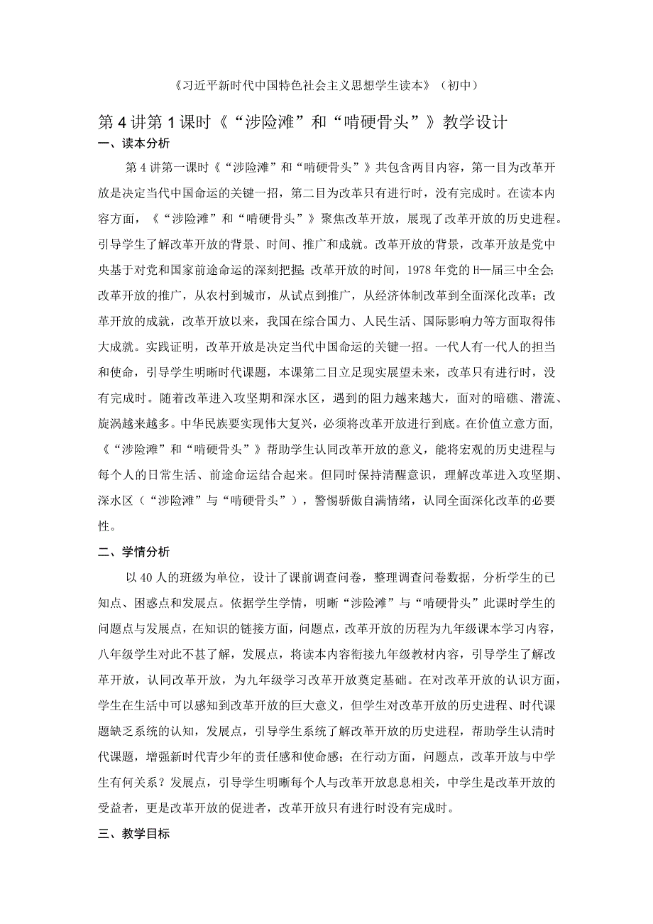 4-1 “涉险滩”与“啃硬骨头” 教案-《新时代中国特色社会主义思想学生读本》(初中).docx_第1页