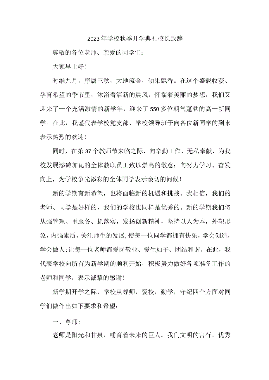 2023年小学秋季开学典礼校长致辞 3篇 (汇编).docx_第1页