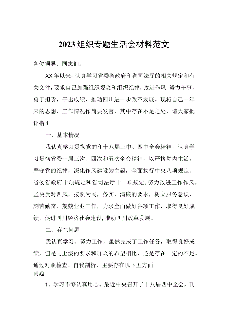 2023组织专题生活会材料范文.docx_第1页