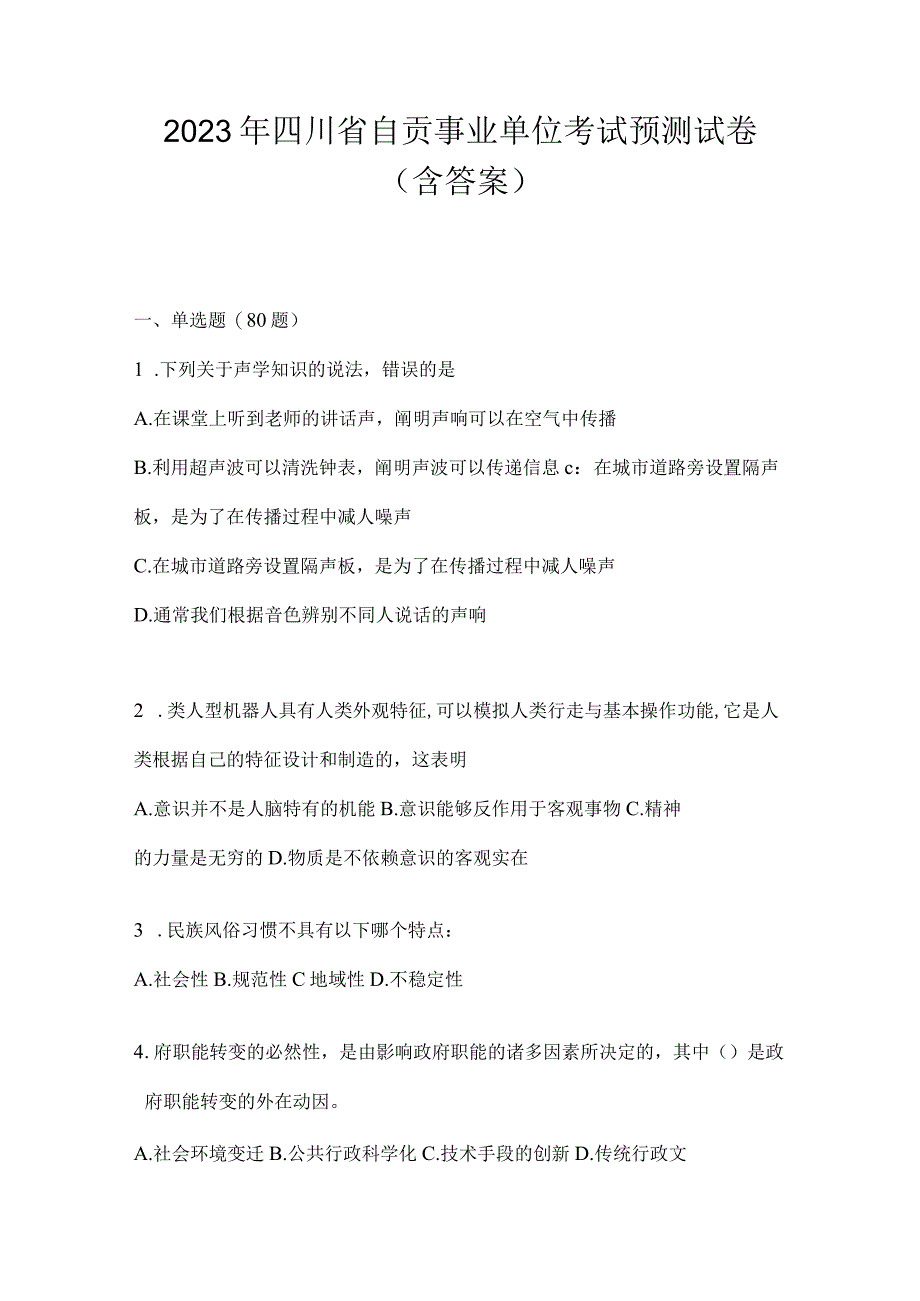 2023年四川省自贡事业单位考试预测试卷(含答案).docx_第1页