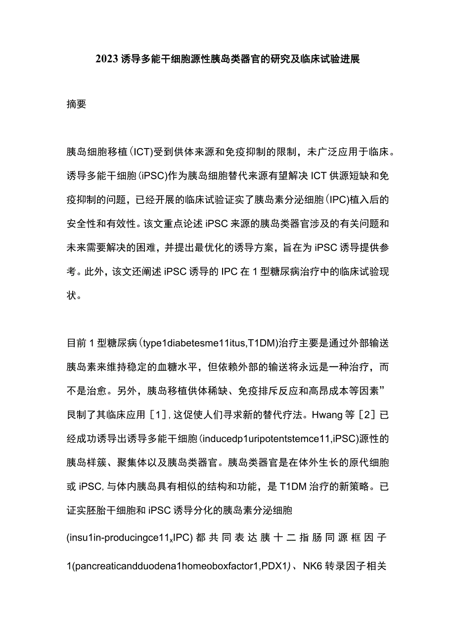 2023诱导多能干细胞源性胰岛类器官的研究及临床试验进展.docx_第1页