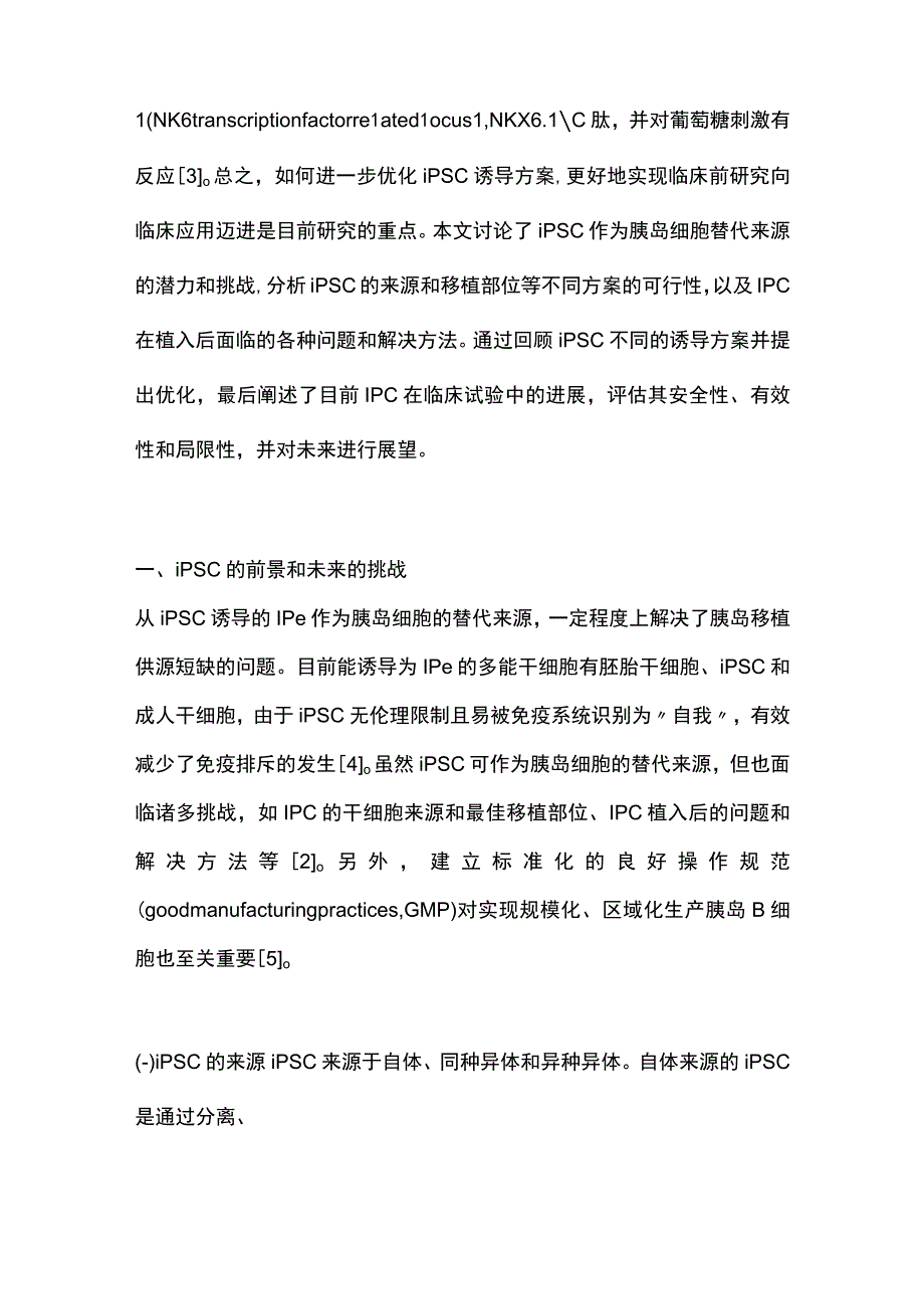 2023诱导多能干细胞源性胰岛类器官的研究及临床试验进展.docx_第2页