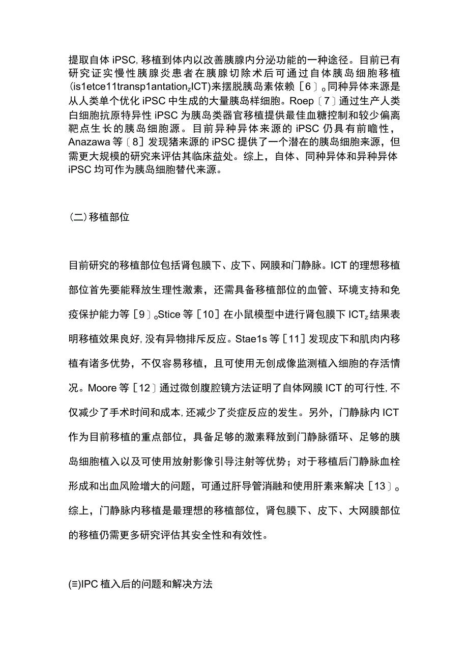 2023诱导多能干细胞源性胰岛类器官的研究及临床试验进展.docx_第3页