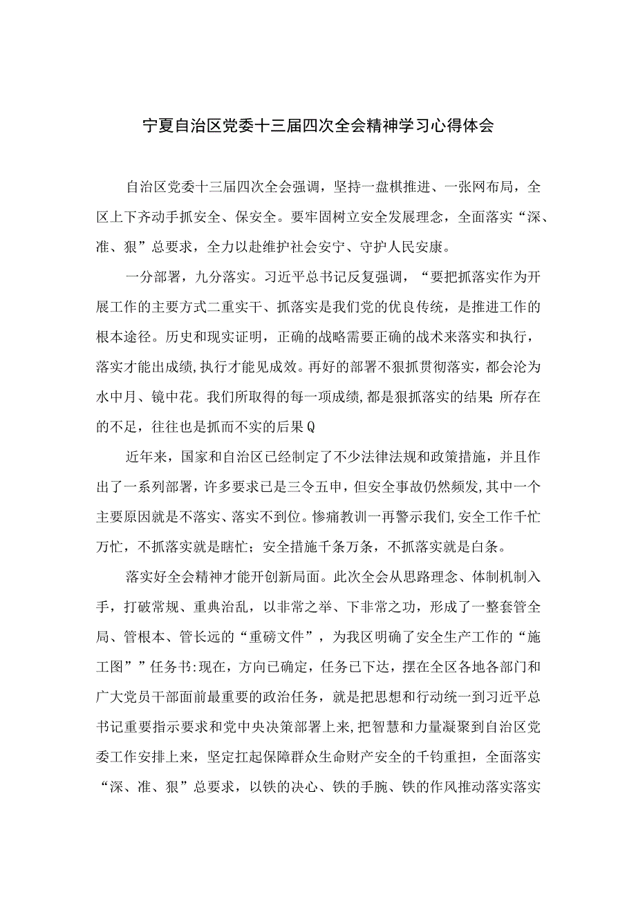 2023宁夏自治区党委十三届四次全会精神学习心得体会(精选18篇合集).docx_第1页