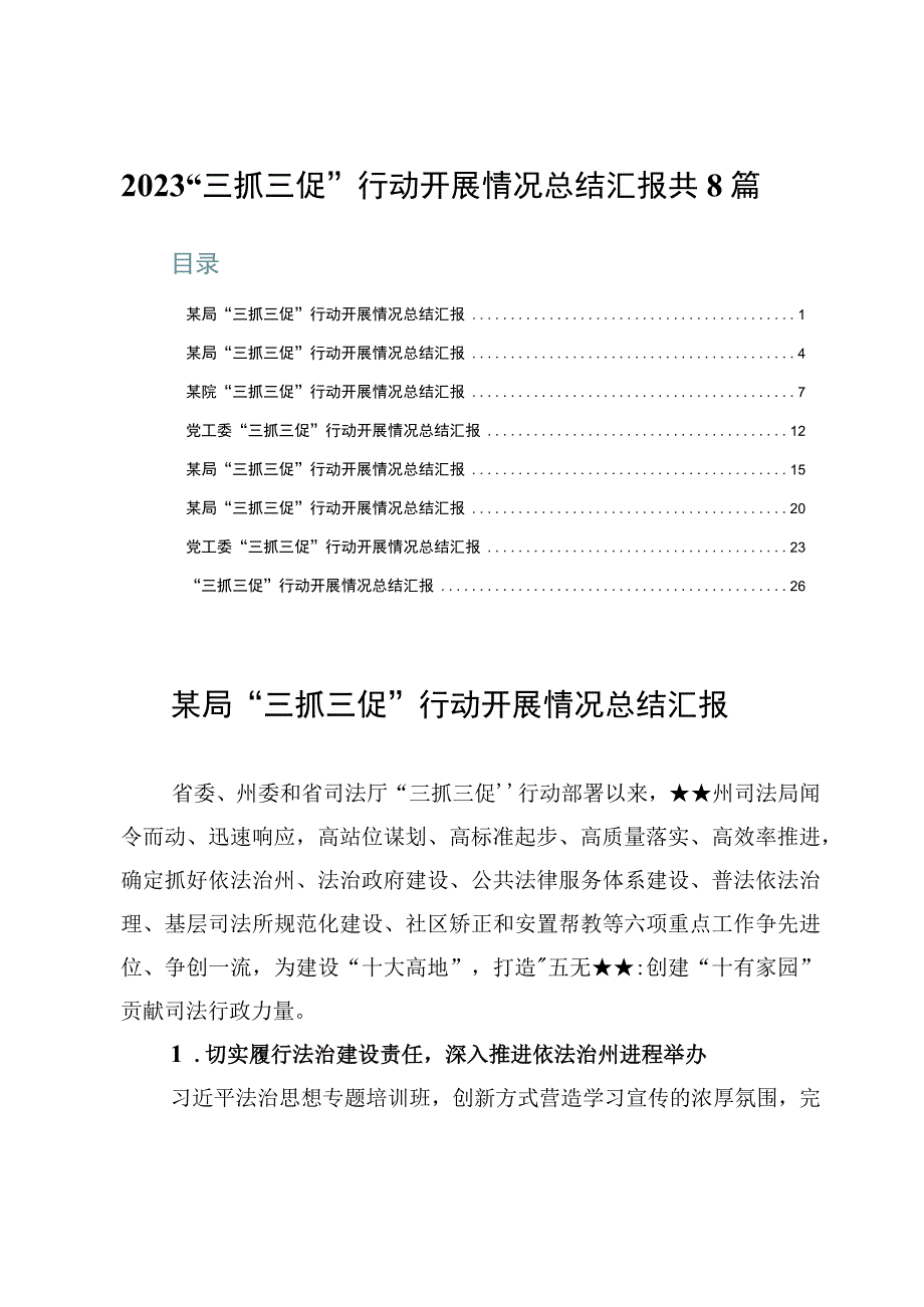 2023“三抓三促”行动开展情况总结汇报共8篇.docx_第1页