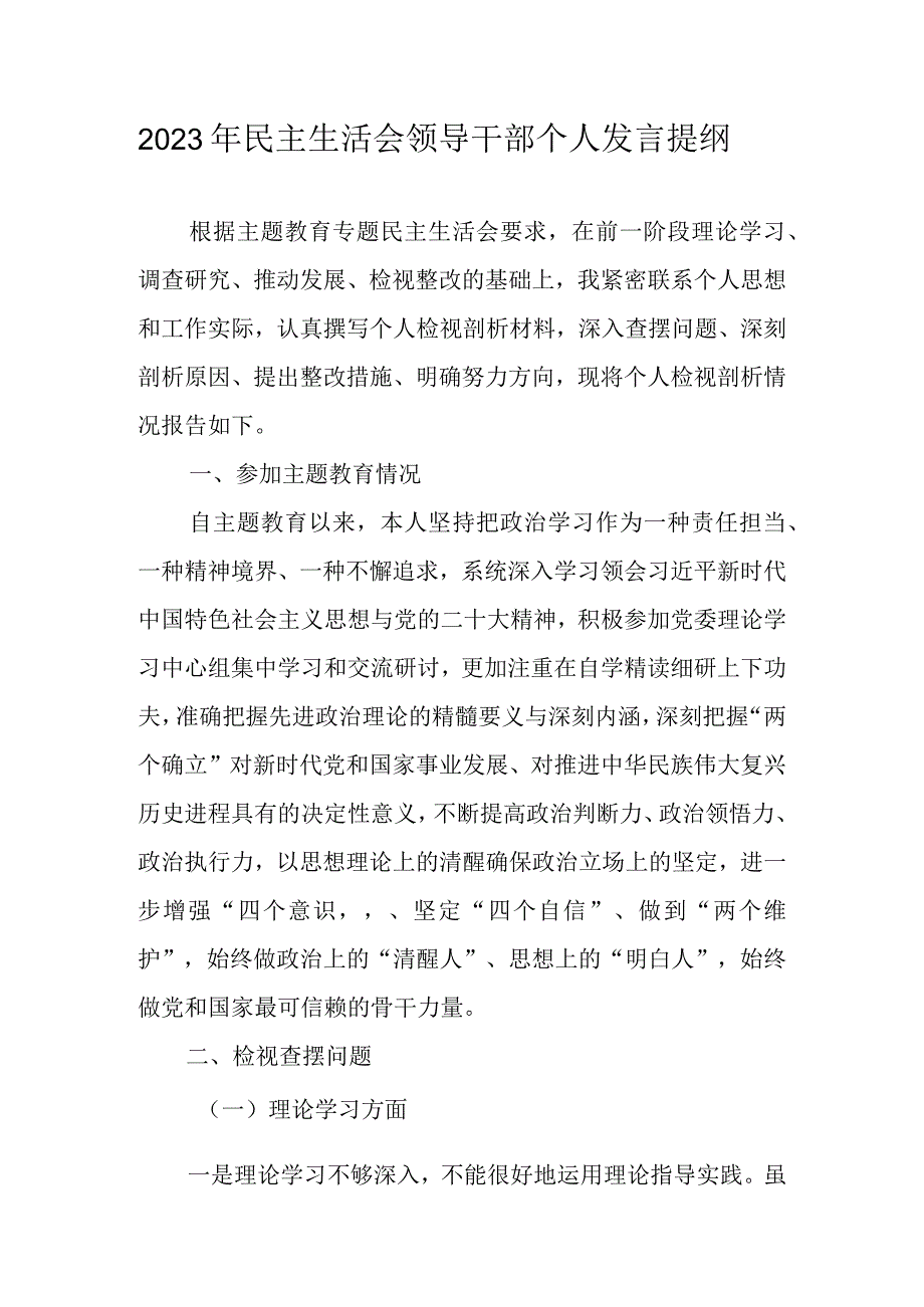 2023年主题教育专题民主生活会个人检视剖析材料 共八篇.docx_第1页