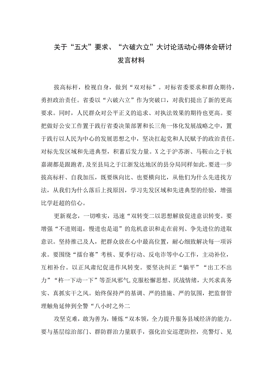 2023关于“五大”要求、“六破六立”大讨论活动心得体会研讨发言材料精选16篇.docx_第1页