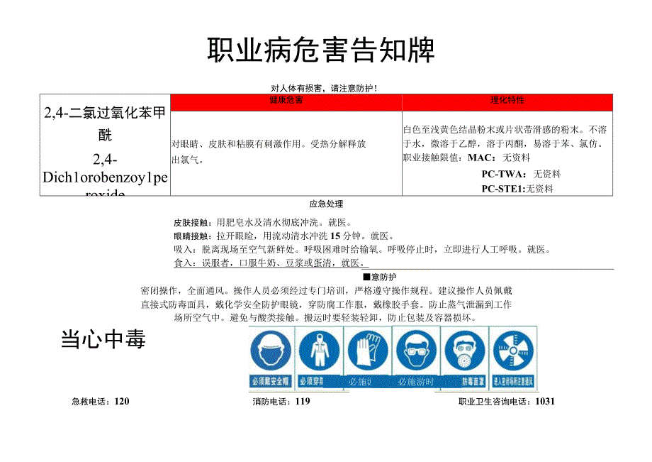 2,4-二氯过氧化苯甲酰-职业病危害告知牌.docx_第1页