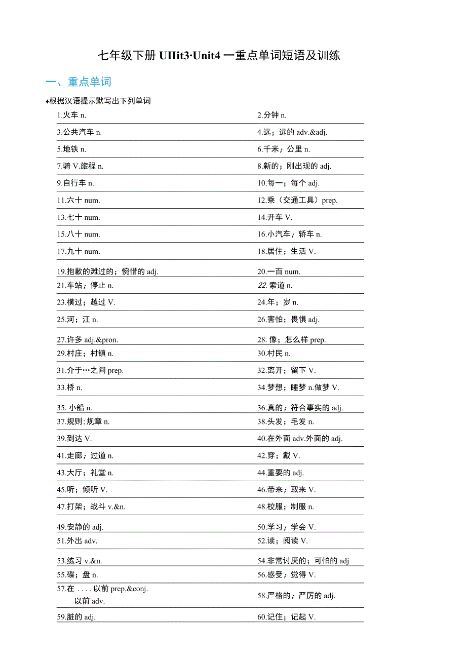 12 七年级下册 Unit 3-Unit 4 基础单词短语复习及训练（七升八）新八年级暑假衔接自学课（人教版）（含答案）.docx_第1页