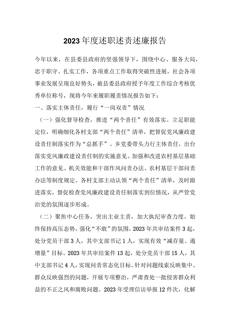 2023年度述职述责述廉报告.docx_第1页