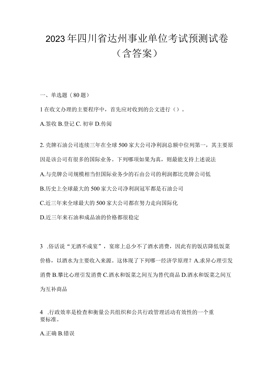 2023年四川省达州事业单位考试预测试卷(含答案).docx_第1页