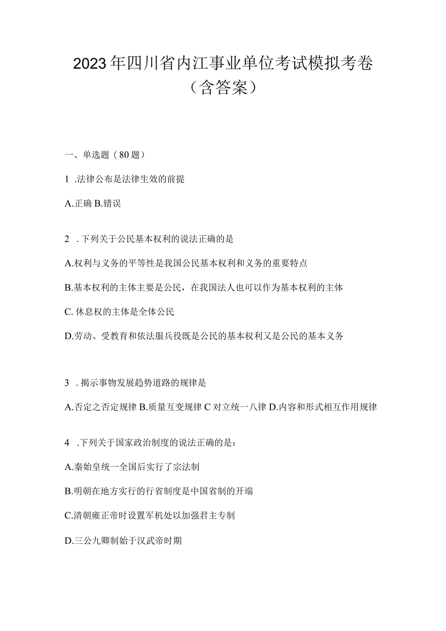 2023年四川省内江事业单位考试模拟考卷(含答案).docx_第1页