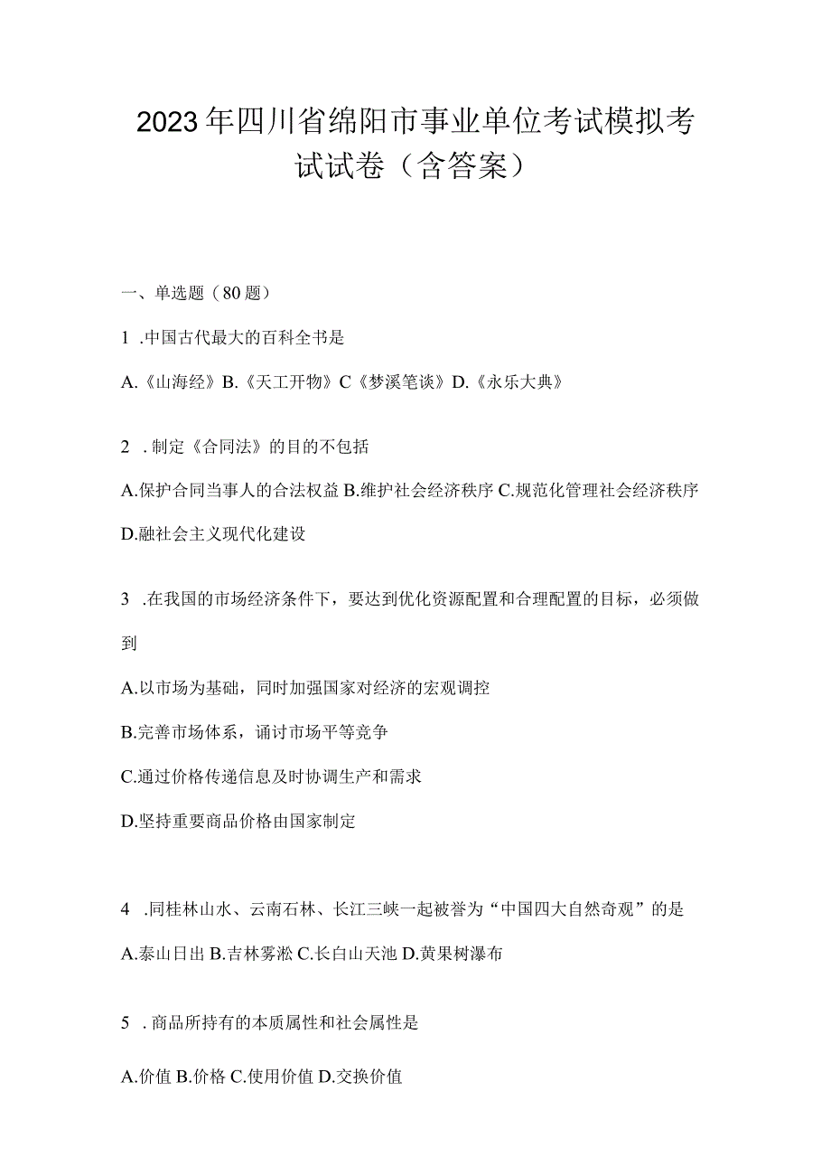 2023年四川省绵阳市事业单位考试模拟考试试卷(含答案).docx_第1页