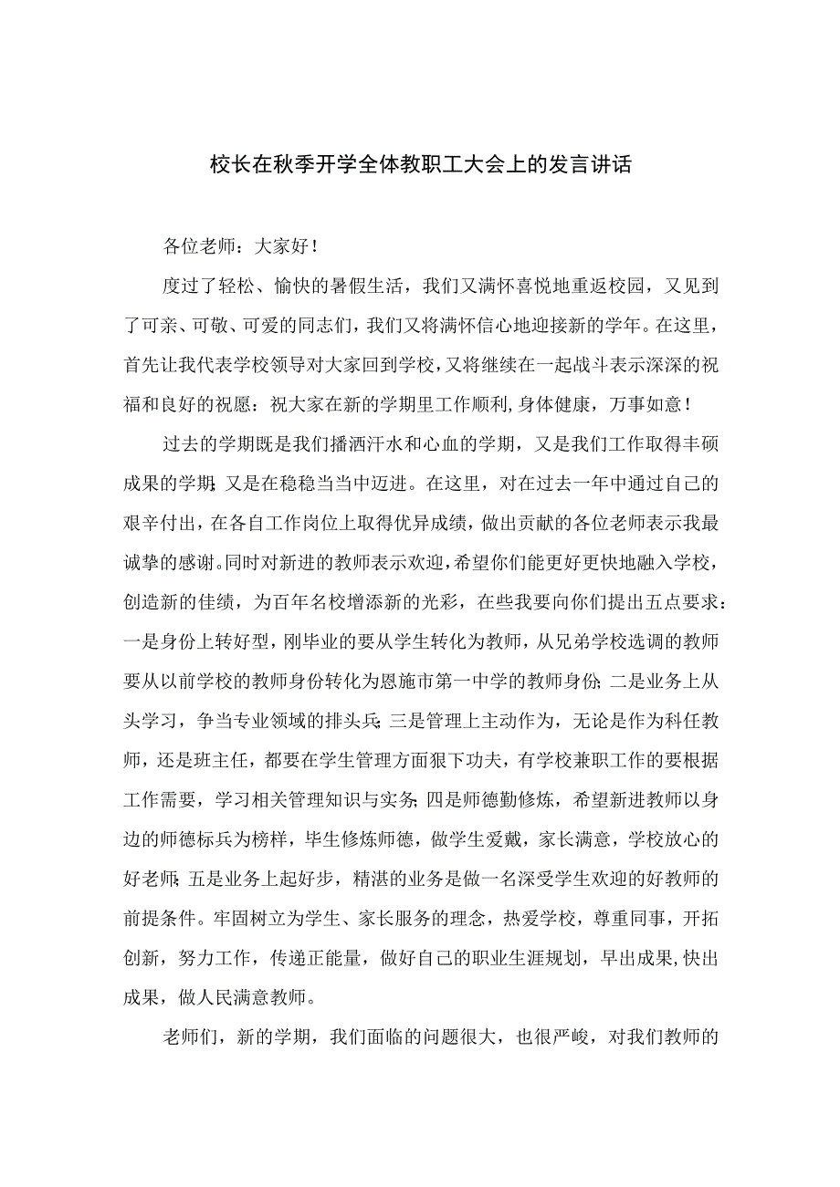 2023校长在秋季开学全体教职工大会上的发言讲话(精选12篇合集).docx_第1页