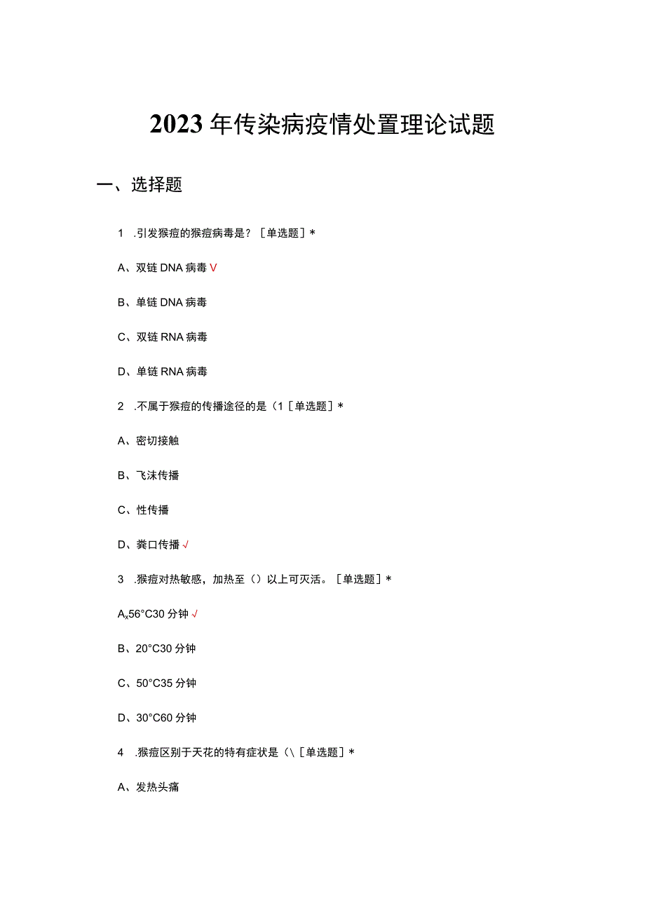 2023年传染病疫情处置理论试题及答案.docx_第1页