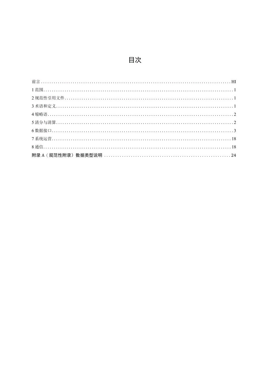 CJT332-2016 城市公用事业互联互通卡清分清算技术要求.docx_第2页