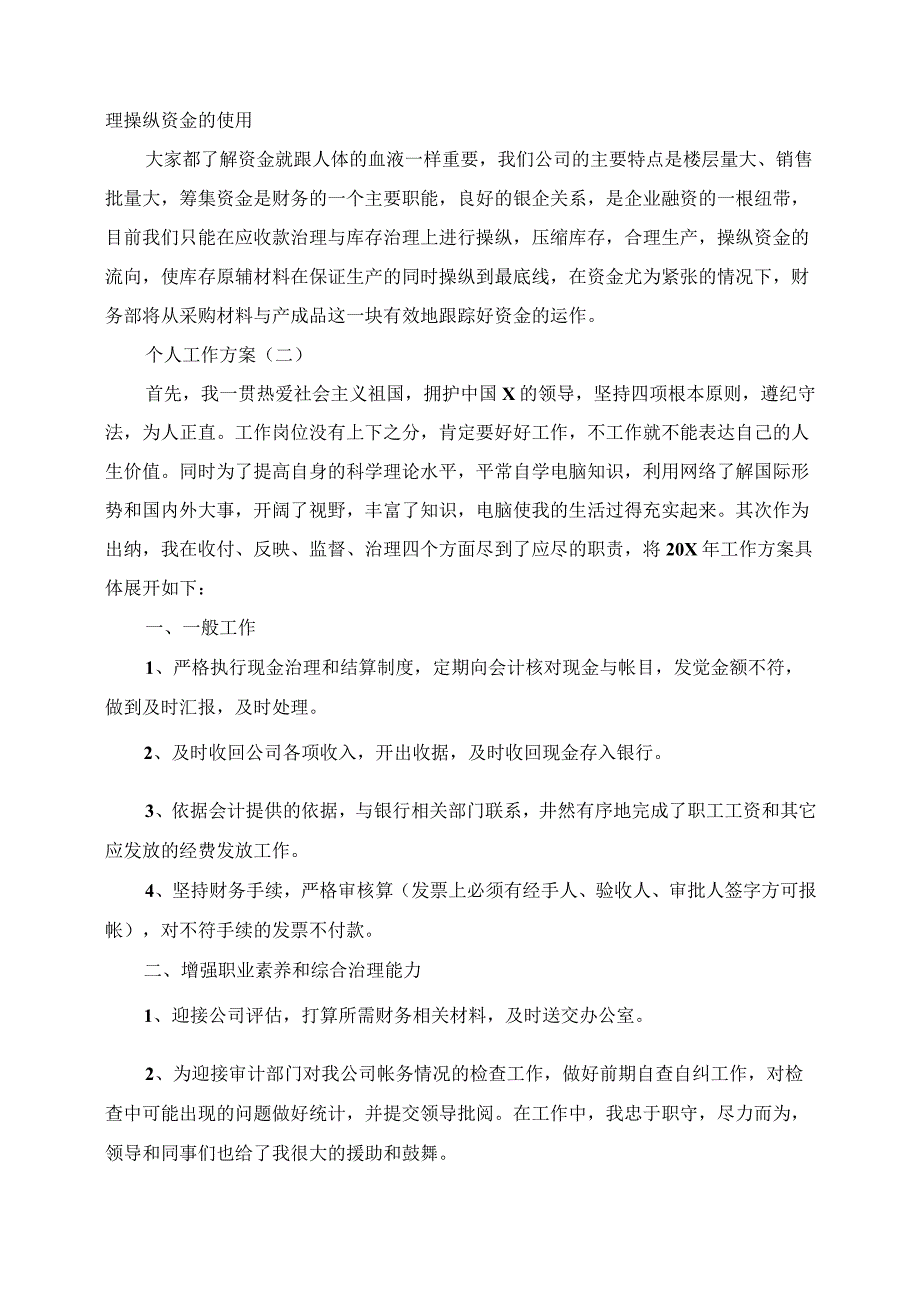 2023年出纳人员的个人工作计划5篇.docx_第2页