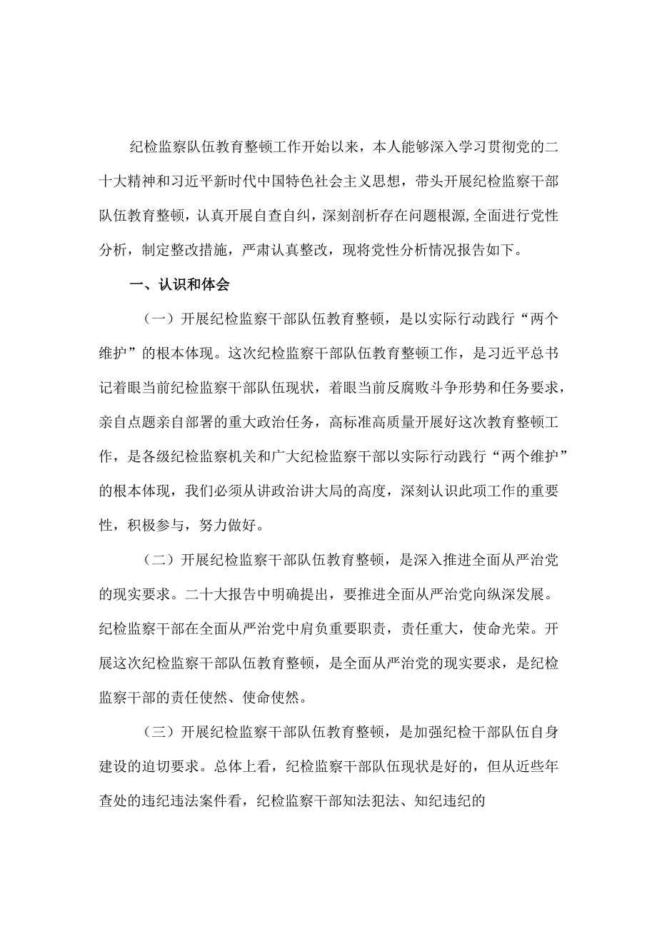 2023年开展纪检监察干部队伍教育整顿党性分析报告一.docx_第2页