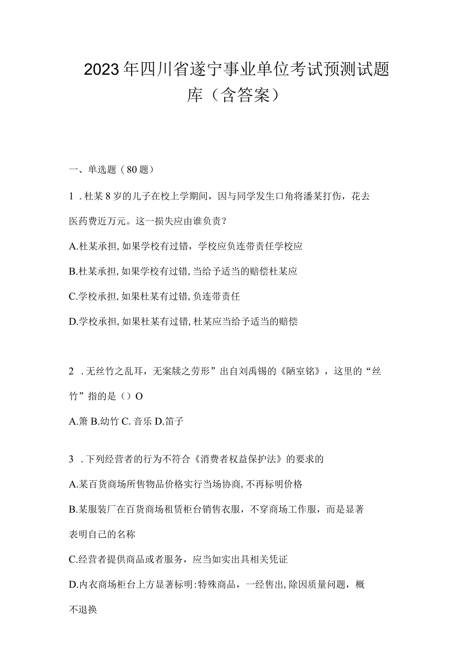 2023年四川省遂宁事业单位考试预测试题库(含答案).docx_第1页