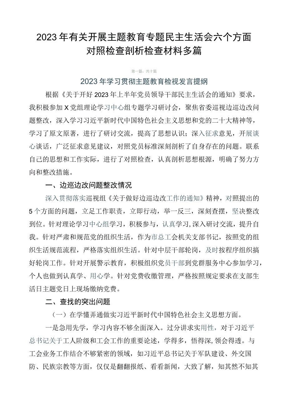 2023年有关开展主题教育专题民主生活会六个方面对照检查剖析检查材料多篇.docx_第1页