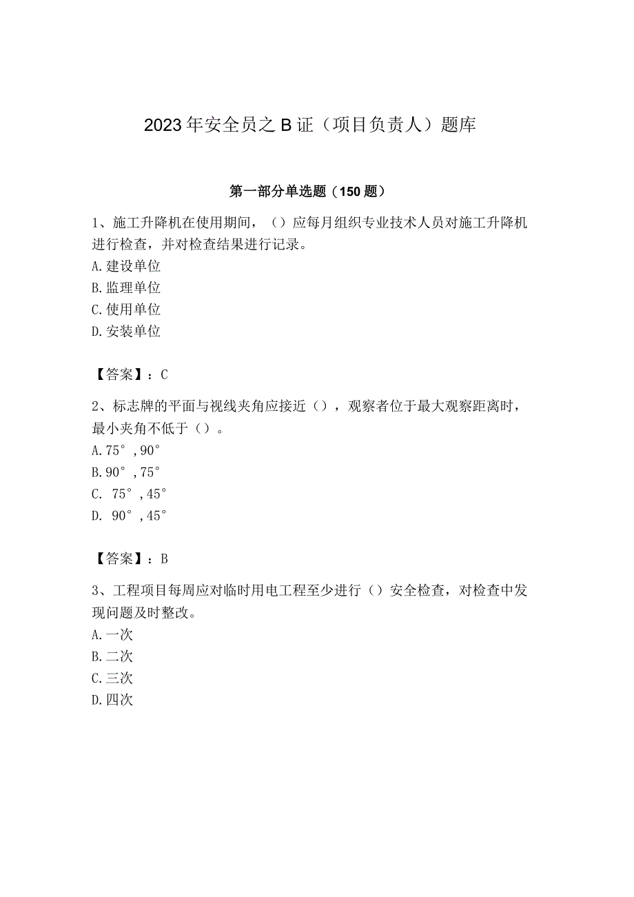 2023年安全员之B证（项目负责人）题库精品【典优】.docx_第1页