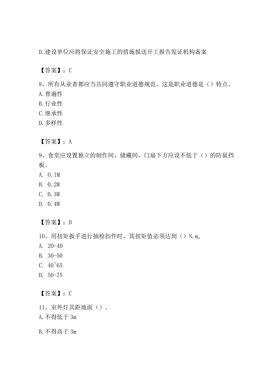 2023年安全员之B证（项目负责人）题库精品【典优】.docx_第3页