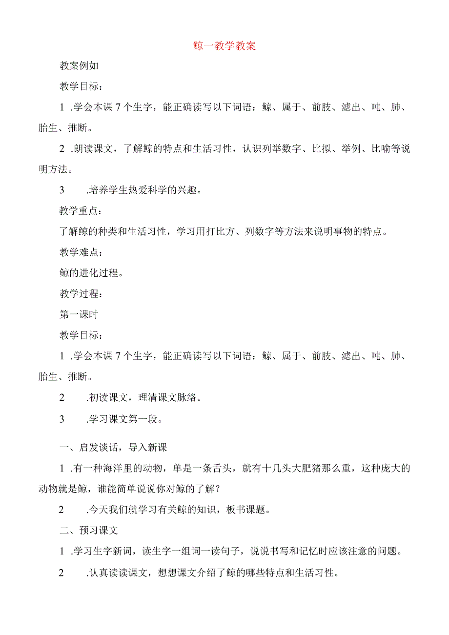 2023年鲸教学教案.docx_第1页