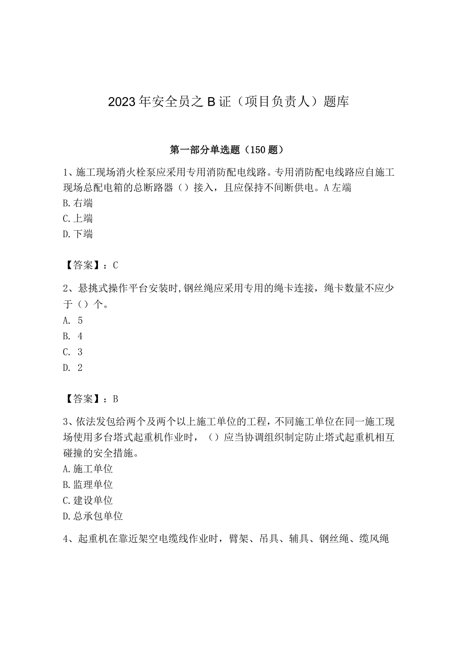 2023年安全员之B证（项目负责人）题库精品【典型题】.docx_第1页