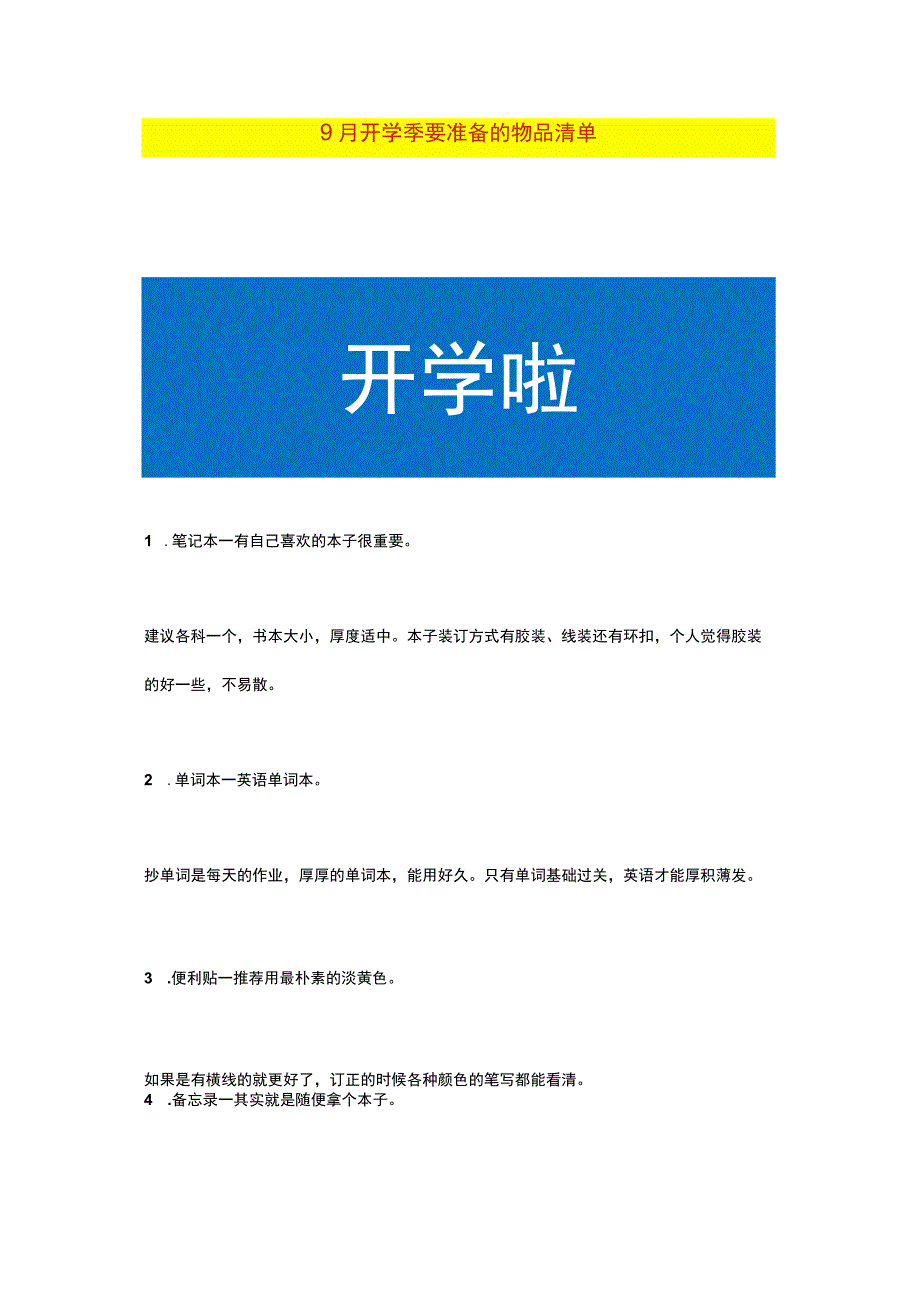 9月开学季要准备的物品清单.docx_第1页