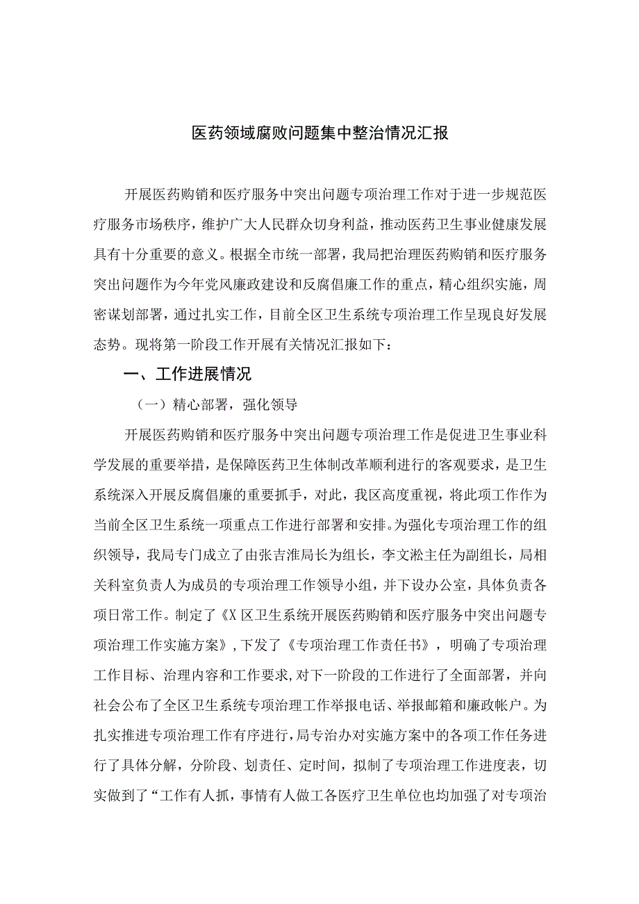 2023医药领域腐败问题集中整治情况汇报最新版13篇合辑.docx_第1页