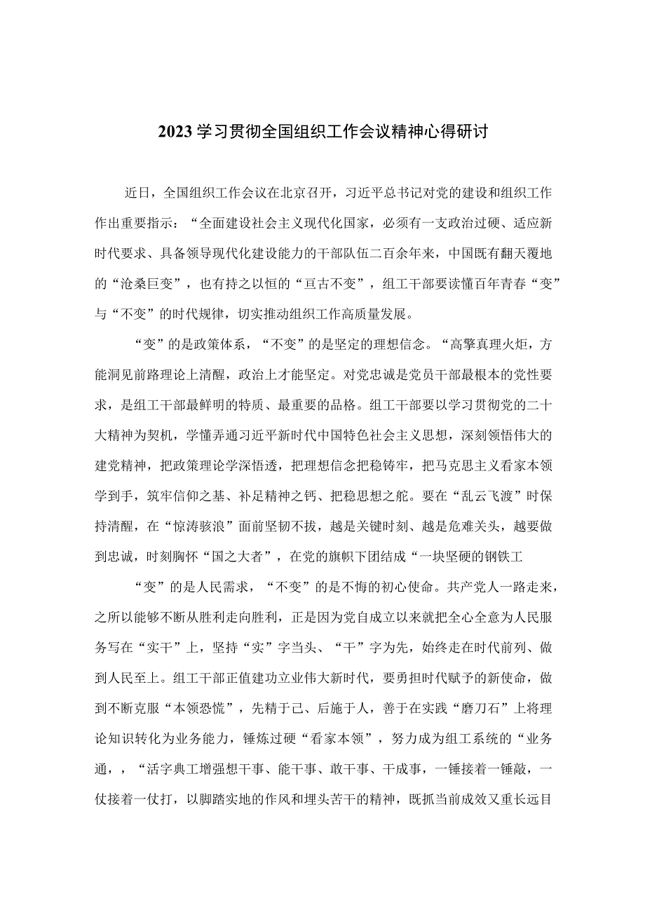 2023学习贯彻全国组织工作会议精神心得研讨十六篇精选.docx_第1页