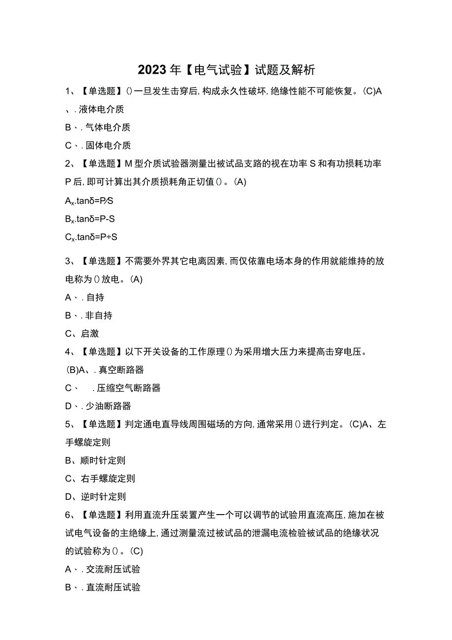 2023年【电气试验】试题及解析.docx_第1页