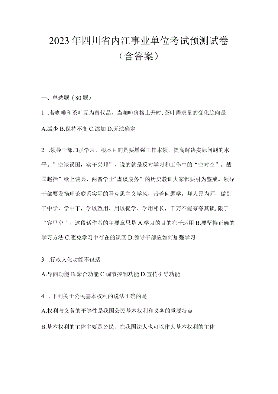 2023年四川省内江事业单位考试预测试卷(含答案).docx_第1页