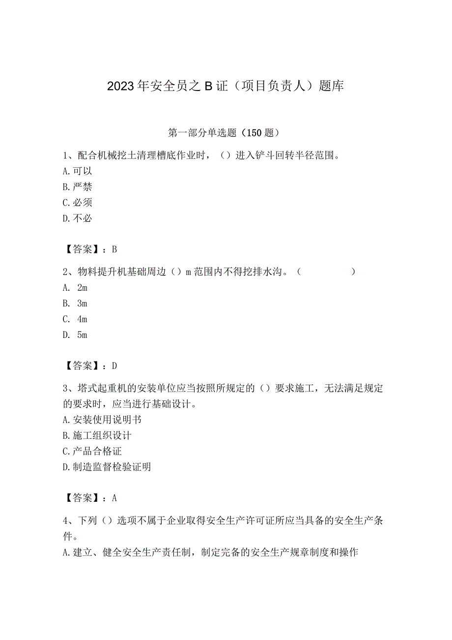 2023年安全员之B证（项目负责人）题库精品【各地真题】.docx_第1页