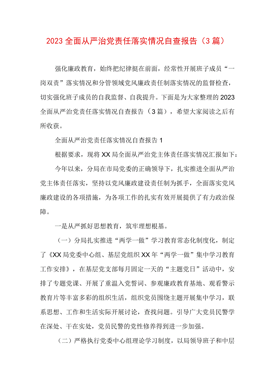 2023全面从严治党责任落实情况自查报告（3篇）.docx_第1页