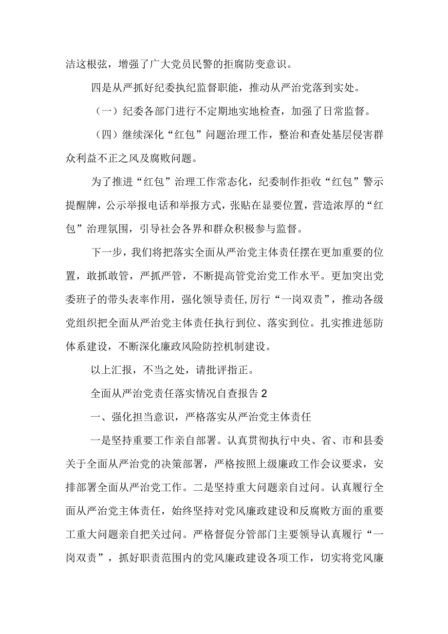 2023全面从严治党责任落实情况自查报告（3篇）.docx_第3页